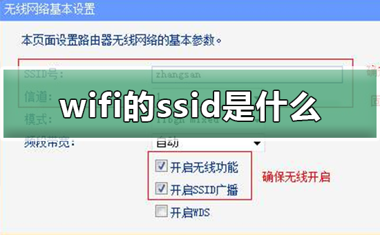 wifi的ssid是什么?wifi的ssid詳細介紹 wifi的ssid是什么?wifi的ssid詳細介紹