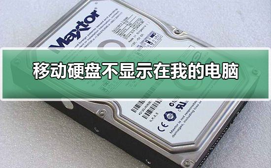移動硬盤不顯示在我的電腦的解決方法 移動硬盤不顯示在我的電腦的解決方法