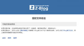 zblog提示授權(quán)文件非法的解決辦法