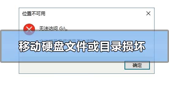 移動硬盤文件或目錄損壞且無法讀取的解決方法