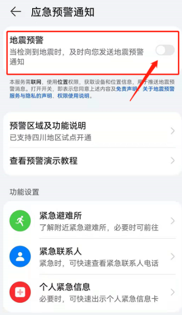 華為地震預警怎么開啟？華為地震預警設置方法步驟