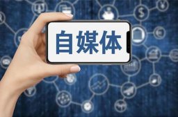新手必須了解的自媒體平臺大全