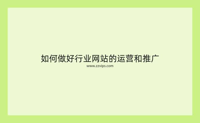 如何做好行業網站的運營和推廣