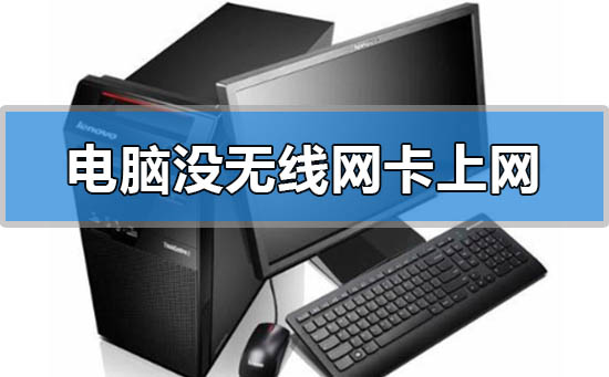 臺式電腦沒有無線網卡怎么連接手機熱點?