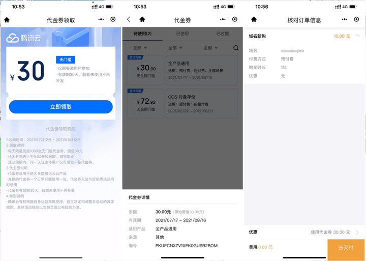 0元買37天香港主機 騰訊云領取30元無門檻通用券