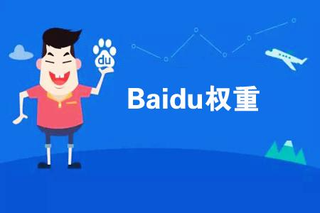 提高網站權重主要是靠原創內容