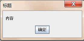 詳解java基礎--提示對話框的使用