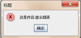 詳解java基礎--提示對話框的使用