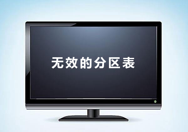 無效的分區(qū)表怎么解決?電腦提示無效的分區(qū)表修復(fù)教程
