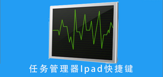 Ipad啟動任務管理器快捷鍵是什么?