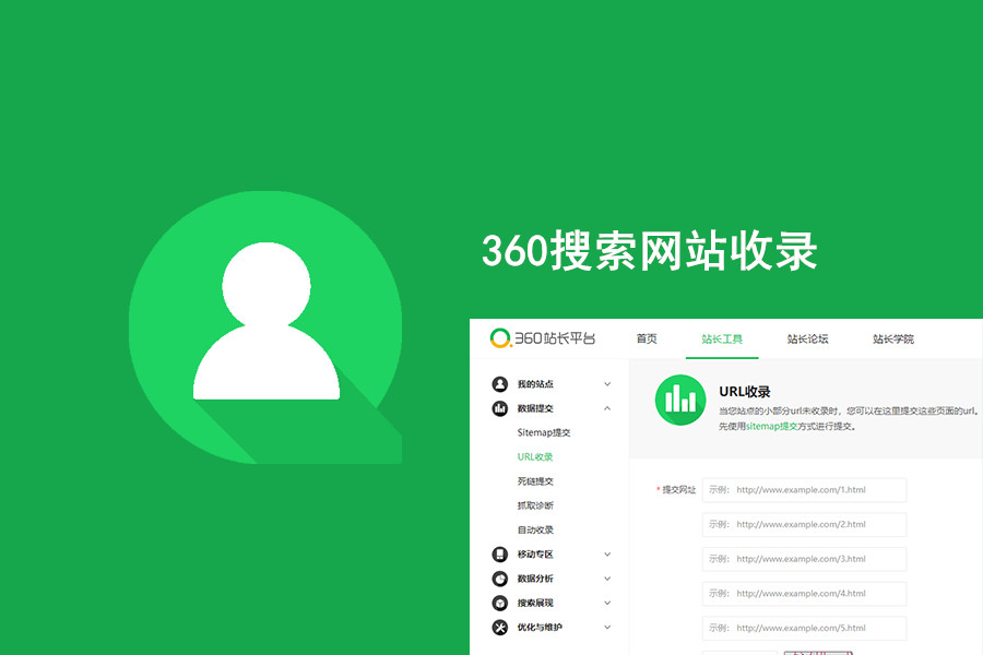360搜索引擎一直不收錄網站怎么辦？