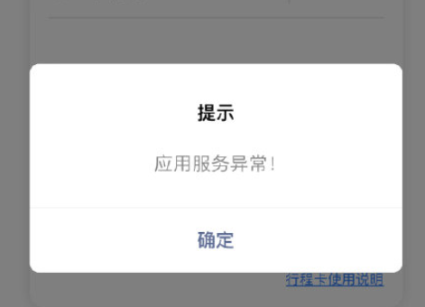 通信行程卡打不開、應(yīng)用服務(wù)異常是什么原因？通信行程卡崩了怎么辦？