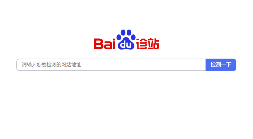 百度在線檢網站健康診斷工具上線