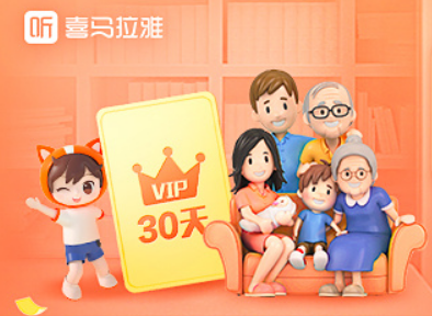 喜馬拉雅818會員寵愛節(jié)怎么領(lǐng)取 喜馬拉雅818會員寵愛節(jié)劃算嗎