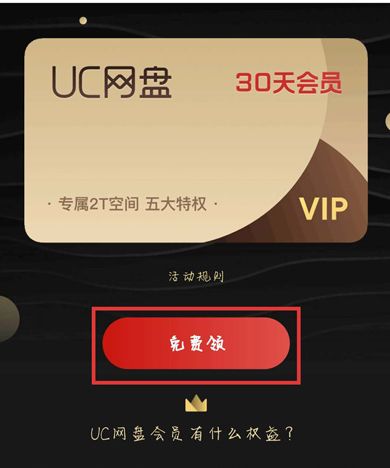 uc網盤會員免費領取2021 最新uc會員免費領取鏈接網址