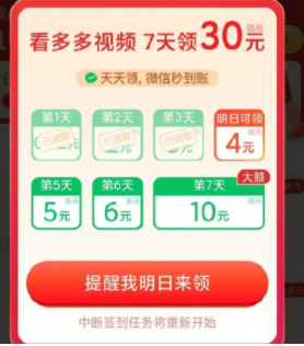 拼多多看視頻明天6點(diǎn)后可提現(xiàn)是真的嗎？看多多視頻7天領(lǐng)30元現(xiàn)金是真的嗎？