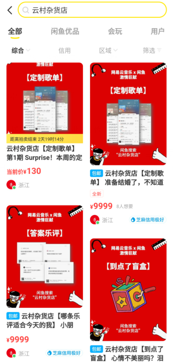 網易云私人定制歌單在哪？閑魚網易云云村雜貨店怎么定制歌單？