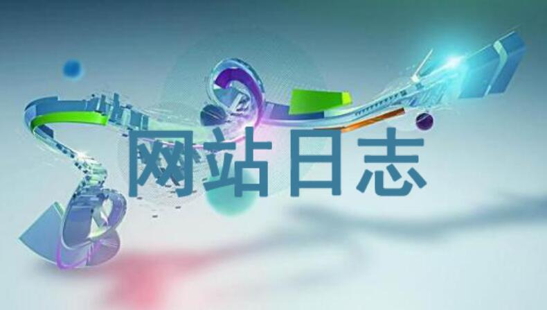 網站日志怎么看？對SEO優化有何影響
