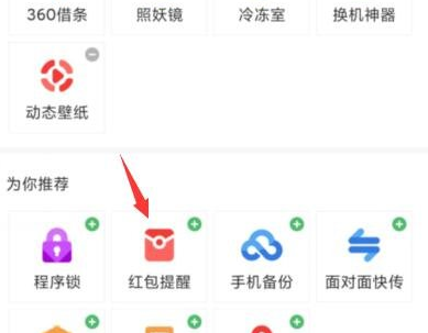 360手機助手紅包提醒怎么設置？360手機助手紅包提醒沒反應的原因是什么？