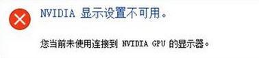 Win10提示“未連接到nvidia gpu”怎么辦？