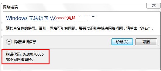 0x80070035錯誤代碼是什么意思？0x80070035錯誤代碼解決辦法