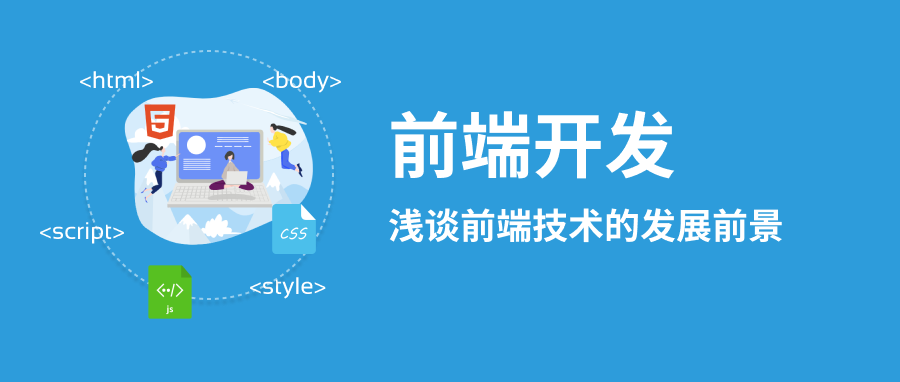 淺談前端開發學習與發展 淺談前端開發學習與發展