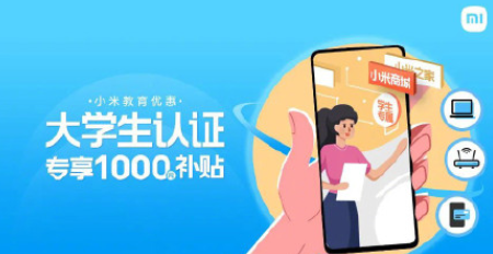 小米教育優(yōu)惠怎么弄？小米教育優(yōu)惠多少錢？