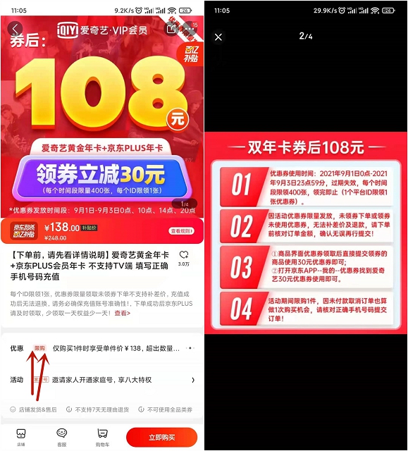 京東整點搶券 可108元購愛奇藝年卡+京東plus會員年卡