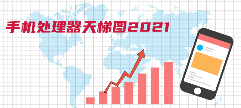 最新手機處理器天梯圖2021年9月 2021年9月手機cpu處理器天梯高清圖