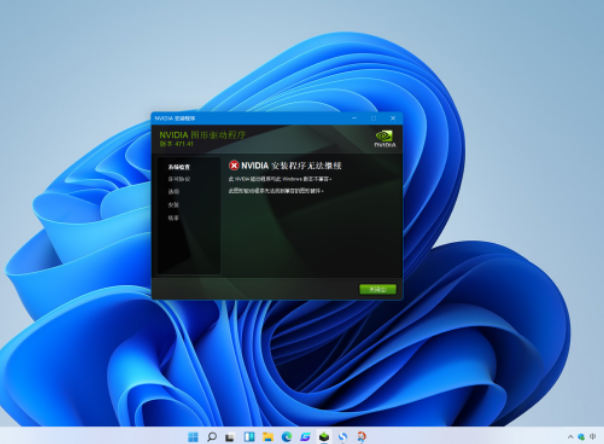 Win11電腦NVIDIA顯卡驅動安裝失敗怎么辦？