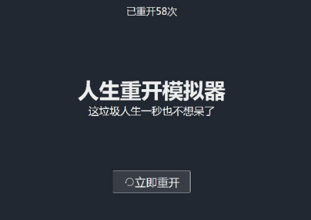 人生重開模擬器怎么通關 人生重開模擬器通關攻略