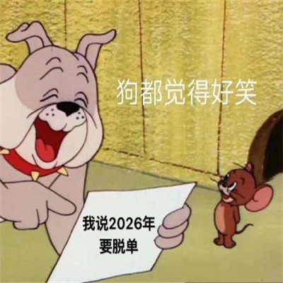 狗都覺得好笑的脫單表情包 被狗嘲笑的脫單聊天表情最新版