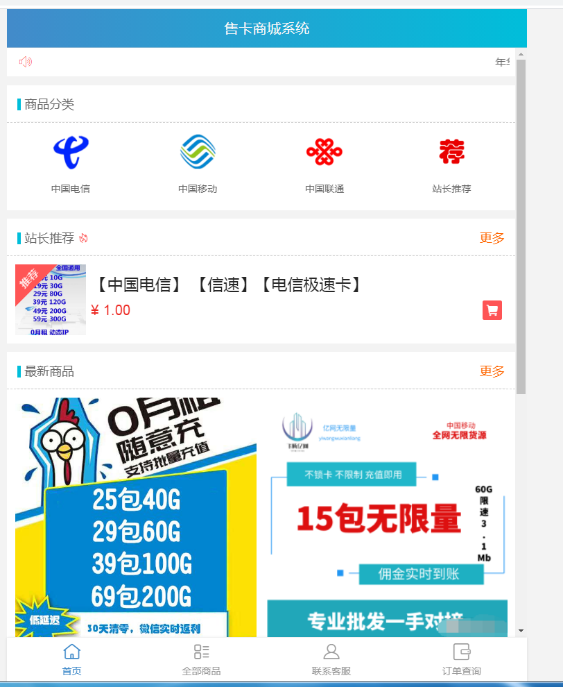 流量卡銷售網(wǎng)站源碼|PHP流量卡分銷系統(tǒng)(支持開通分站)