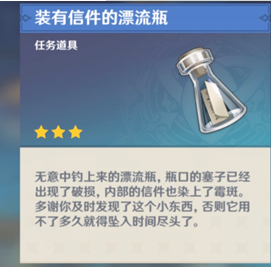 原神釣魚裝有信件的漂流瓶有什么用？原神釣魚裝有信件的漂流瓶怎么獲得？