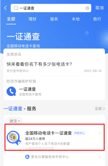 一證通查支付寶入口在哪里？支付寶一證通查手機號怎么查？
