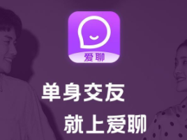 愛聊是真人聊天嗎？愛聊app什么套路？