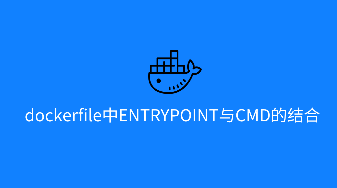dockerfile中ENTRYPOINT與CMD的結合使用及區別