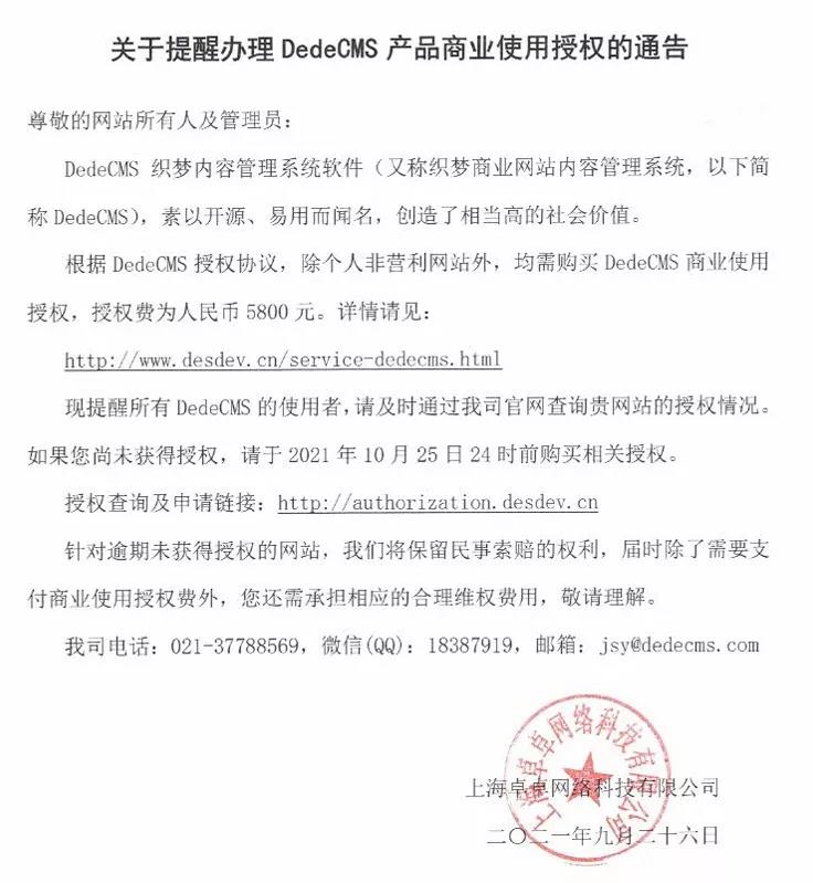 DedeCMS：除個(gè)人非營(yíng)利網(wǎng)站外 均需購(gòu)買(mǎi)商業(yè)使用授權(quán)