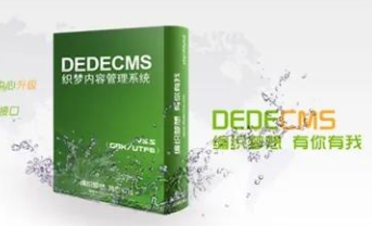 DedeCMS：除個(gè)人非營利網(wǎng)站外 均需購買商業(yè)使用授權(quán)