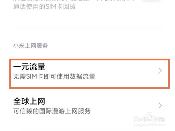 小米手機一元流量怎么開通?一元流量功能怎么使用