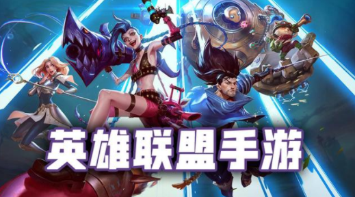 英雄聯盟手游連接超時怎么回事 英雄聯盟手游連接超時怎么辦