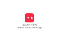 小紅書直播帶貨平臺怎么收費 小紅書帶貨怎么收費