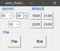 python tkinter實現(xiàn)定時關機