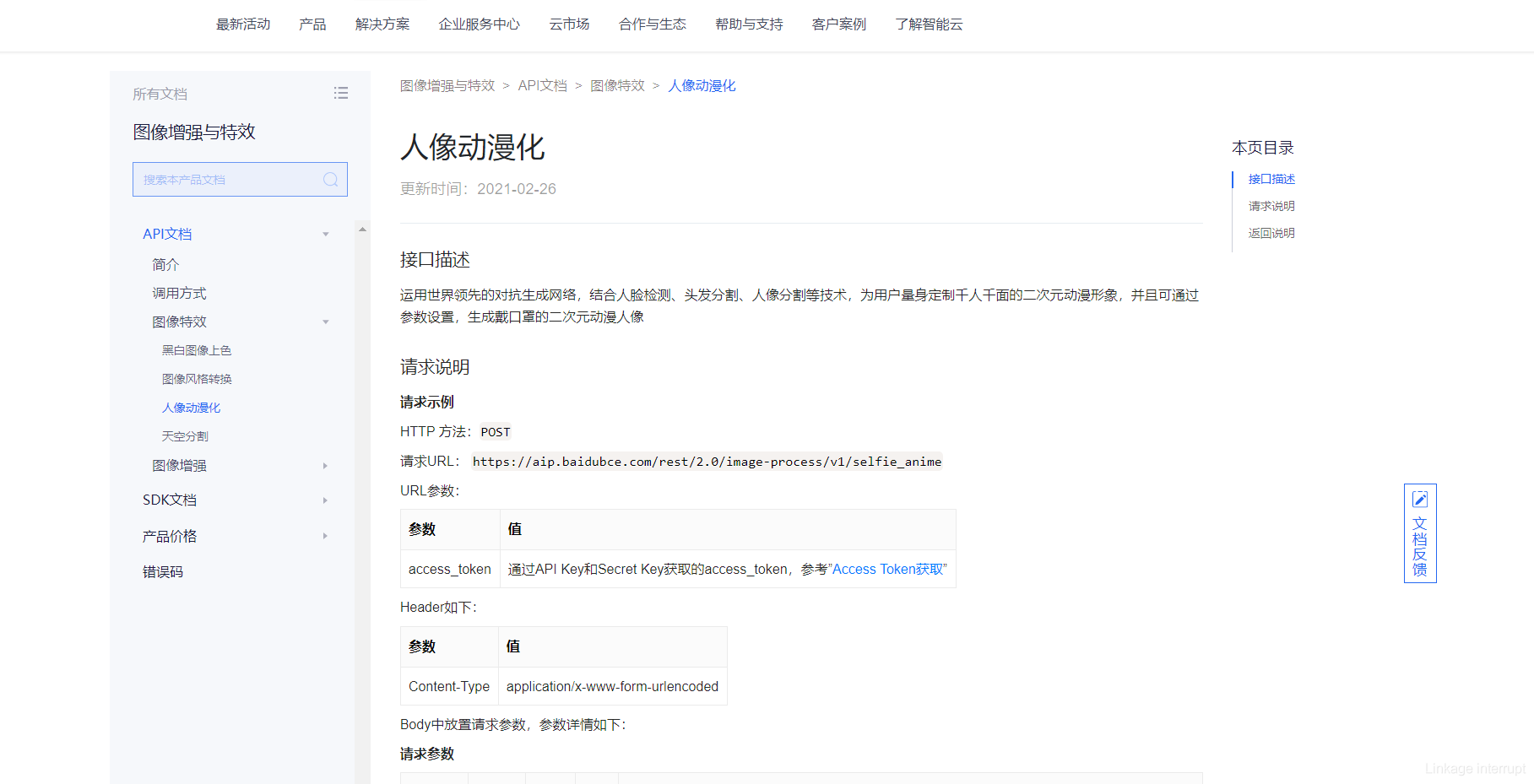 python實(shí)戰(zhàn)之百度智能云使人像動(dòng)漫化