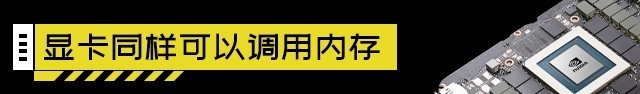 裝機不求人:顯卡顯存和內(nèi)存類型一樣嗎 裝機不求人:顯卡顯存和內(nèi)存類型一樣嗎