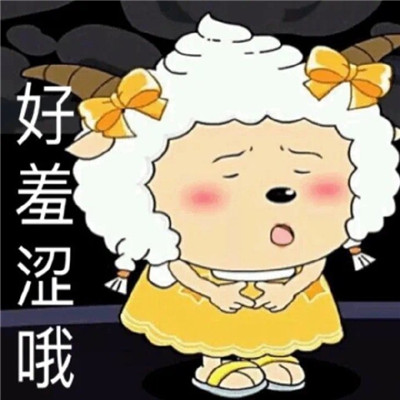 超級熱門的雙標美羊羊表情包 沸羊羊我討厭你喜羊羊你可真厲害