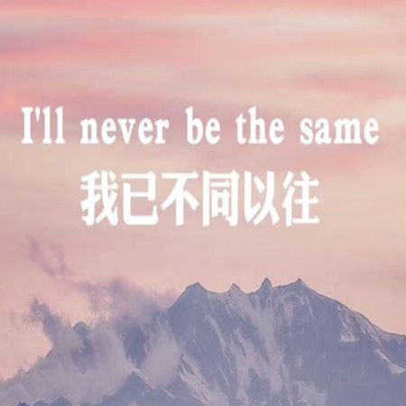 告別過去重新開始的圖片 感受陽光也吹冷風(fēng)