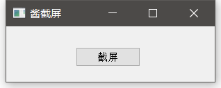 python 實現的截屏工具