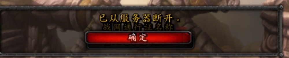 wow魔獸世界已從服務器斷開連接怎么辦
