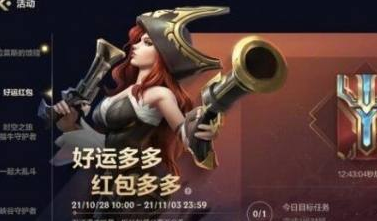 英雄聯盟手游福袋打不開是怎么回事？英雄聯盟福袋紅包怎么獲得？